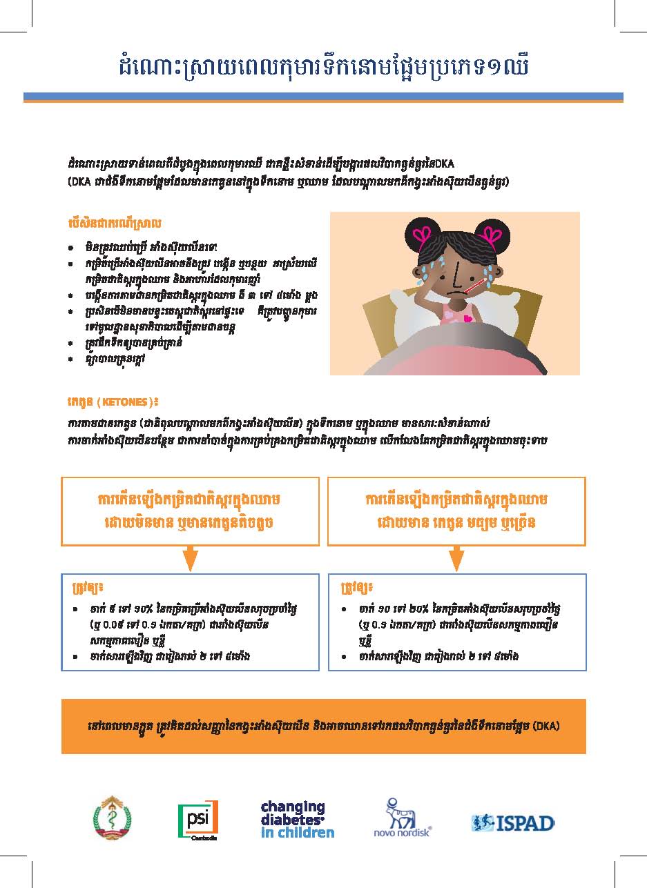 ខិត្តប័ណ្ណ៖ ពេលកុមារទឹកនោមផ្អែមឈឺ