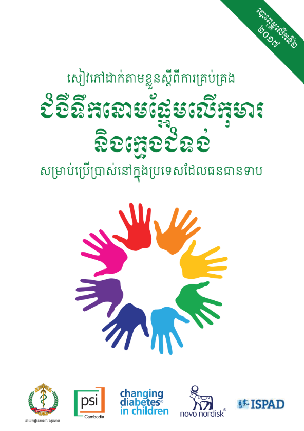 សៀវភៅសម្រាប់ដាក់តាមខ្លួន៖ ការគ្រប់គ្រងទឹកនោមផ្អែមប្រភេទ១