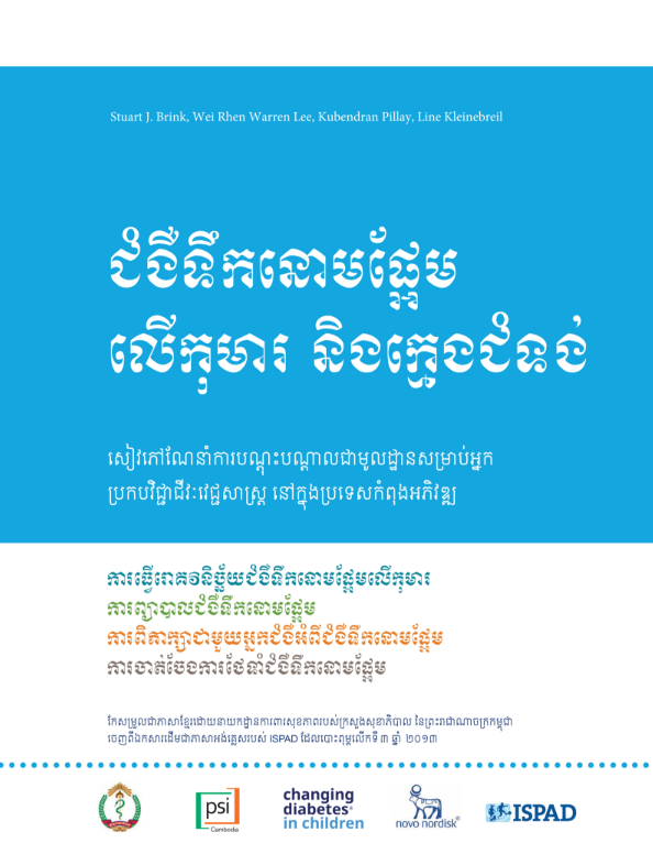 សៀវភៅបណ្តុះបណ្តាលសម្រាប់គ្រូពេទ្យ