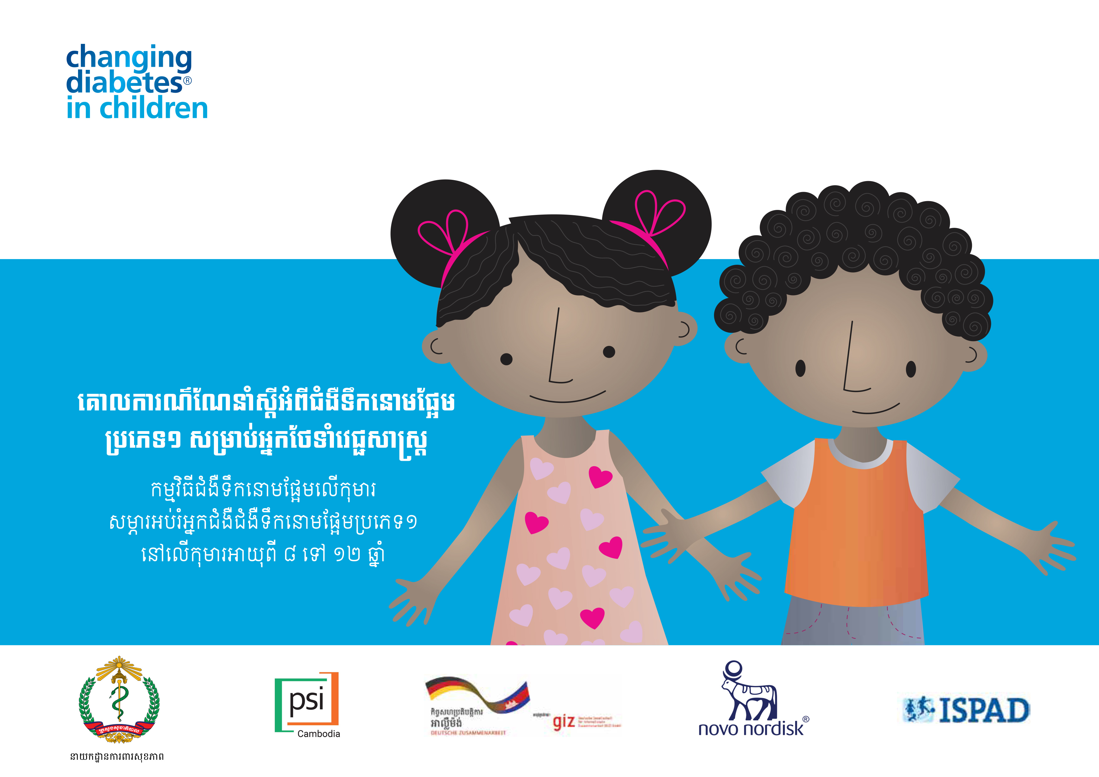 គោលការណ៍ណែនាំសម្រាប់គិលានុបដ្ឋាក​
